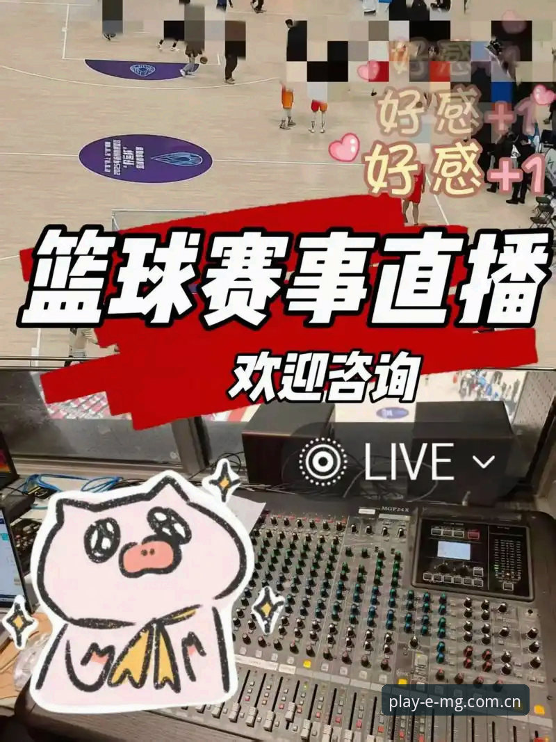 MG体育赛事直播怎么样 MG体育赛事直播实测报告:低延迟与实时统计成亮点,用户反馈透露这些细节